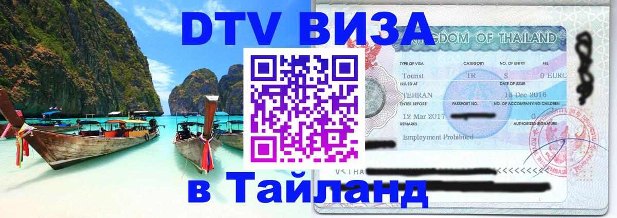 ДТВ VISA Тайланд для фрилансеров 