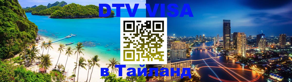 Стоимость и условия DTV визы — оформление в Таиланд под ключ - Тирасполь  18.11.2025 