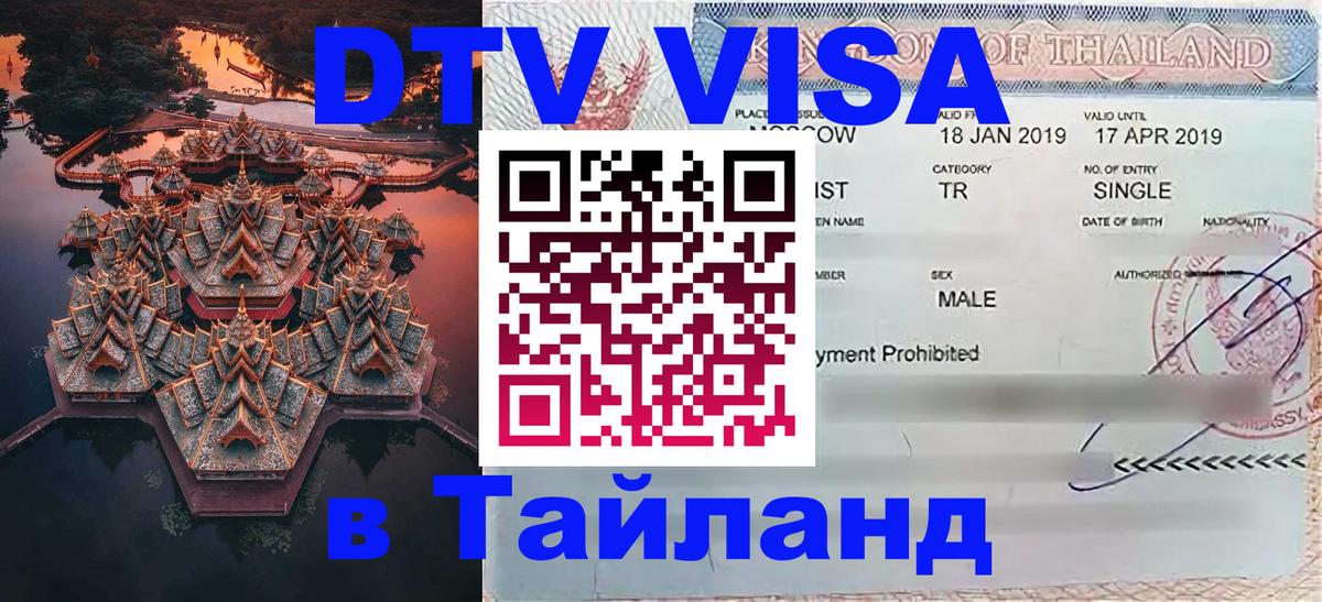 VISA в Тайланд для удалёнщиков 