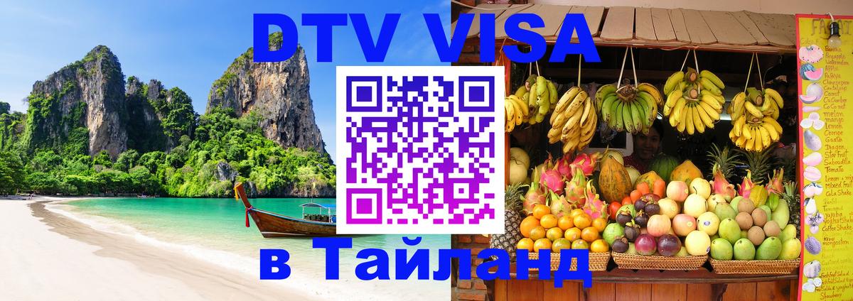 DTV Visa Thailand — прайс и условия, виза без дополнительных документов - Тирасполь  05.10.2025 